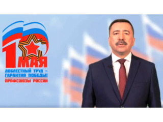 Поздравление председателя ФНПР Сергея Черногаева с Днём международной солидарности трудящихся