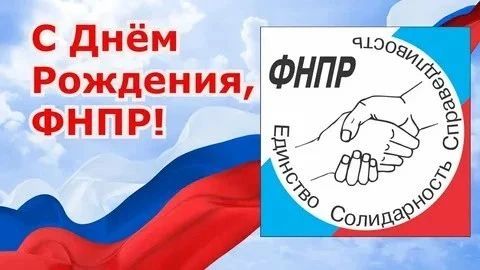 С днем образования ФНПР