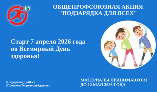 Общепрофсоюзная акция