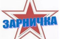 Приглашаем на "Зарничку" 18 июня