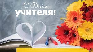 5 октября- Всемирный день учителя
