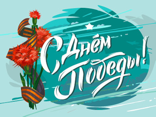 Педагоги о 9 мая