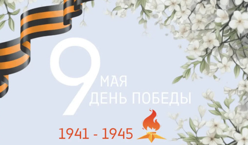 С Днём Победы!