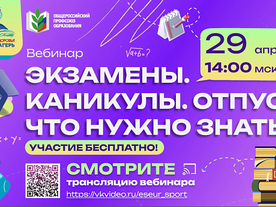 Вебинар 29 апреля 