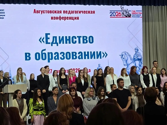 Традиционная августовская конференция  