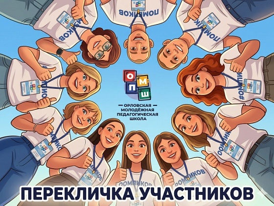 Участники ОМПШ