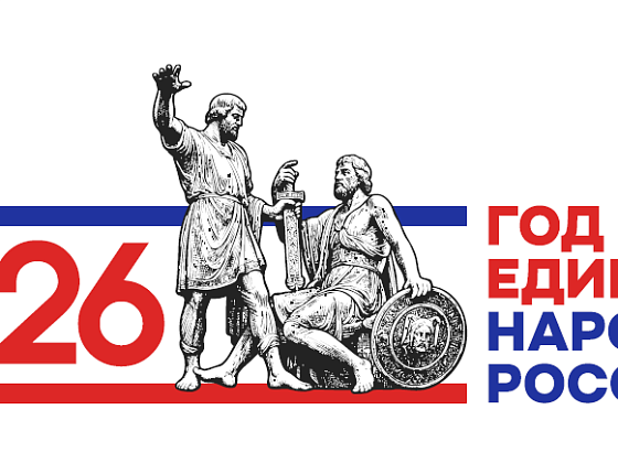 2026- ГОД ЕДИНСТВА НАРОДОВ РОССИИ