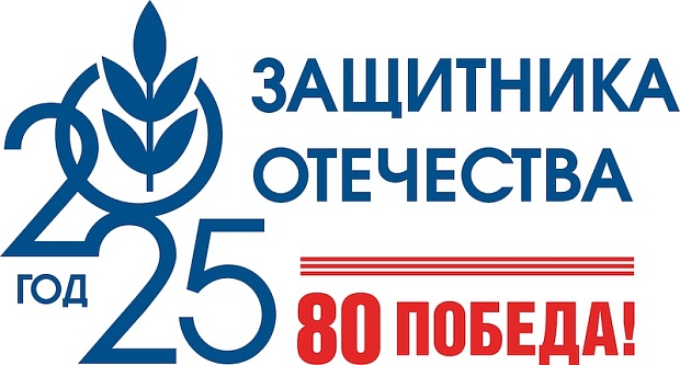 2025 - Год защитника Отечества