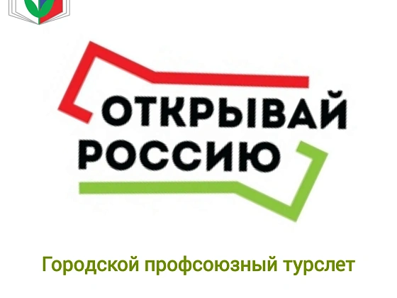 IV городской профсоюзный туристский слёт состоится!