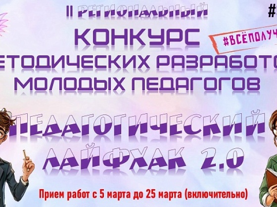 Конкурс для молодых педагогов
