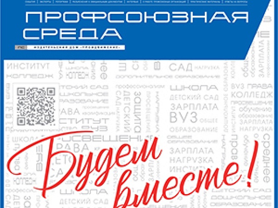 Июнь — время подписки на второе полугодие газеты «Профсоюзная среда»