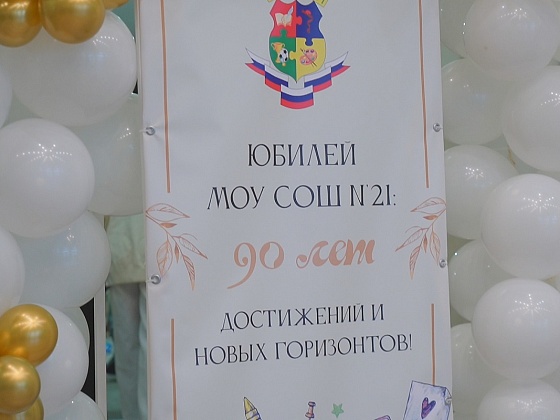 90-летний юбилей 