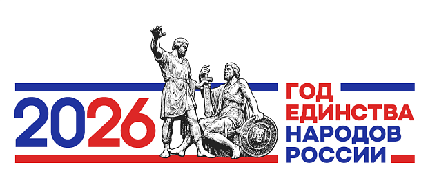 2026- ГОД ЕДИНСТВА НАРОДОВ РОССИИ